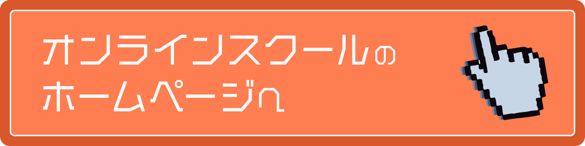 カフェズライフオンラインスクール