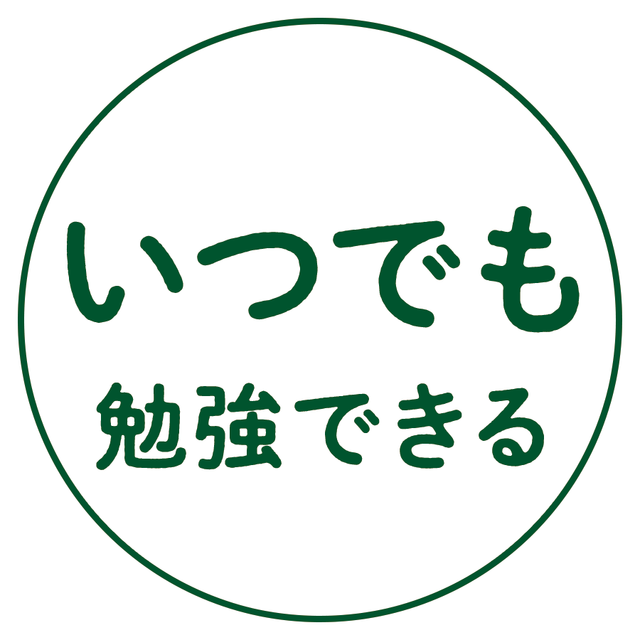 いつでも勉強できる