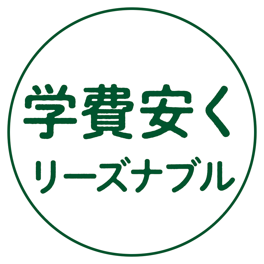 学費抑えめリーズナブル