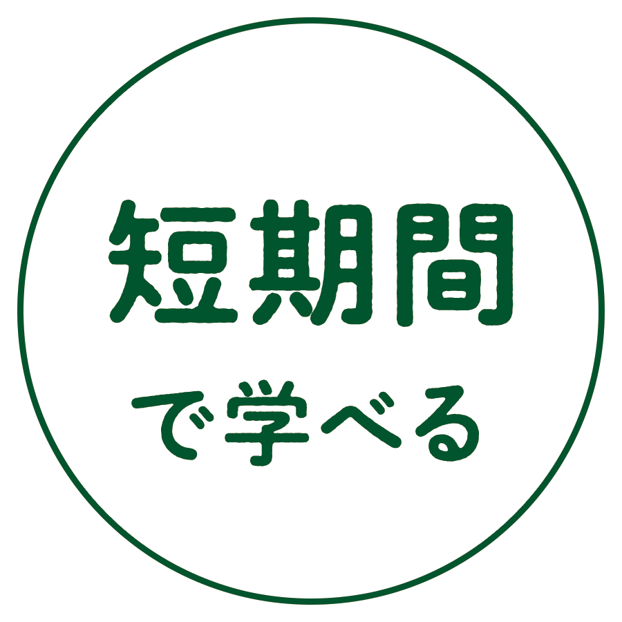 短期間で学べる
