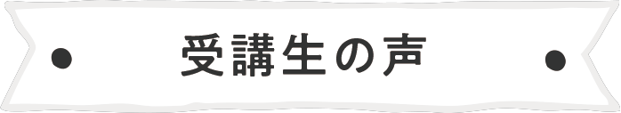 受講生の声