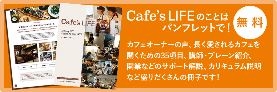 カフェズライフ