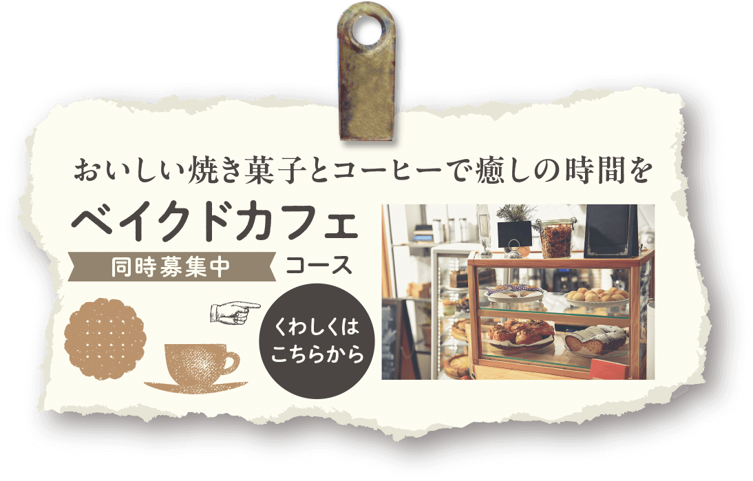 ベイクドカフェコース Baked Cafe