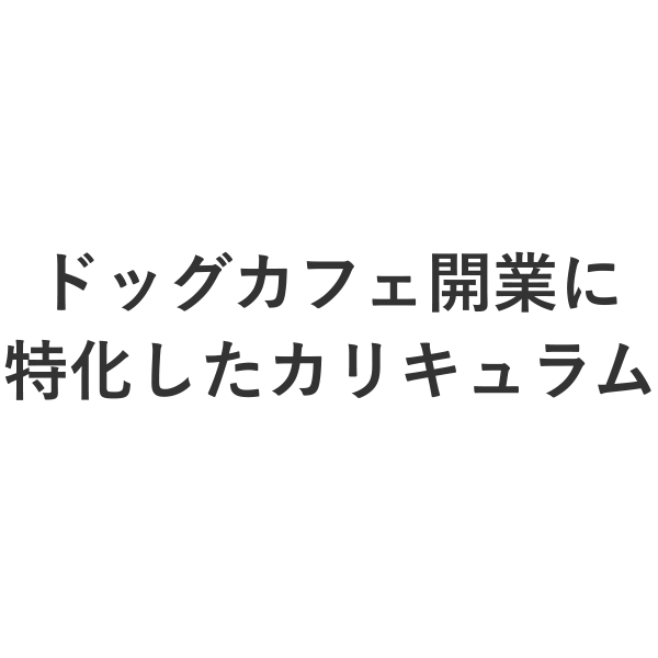 ドッグカフェ開業に特化したカリキュラム