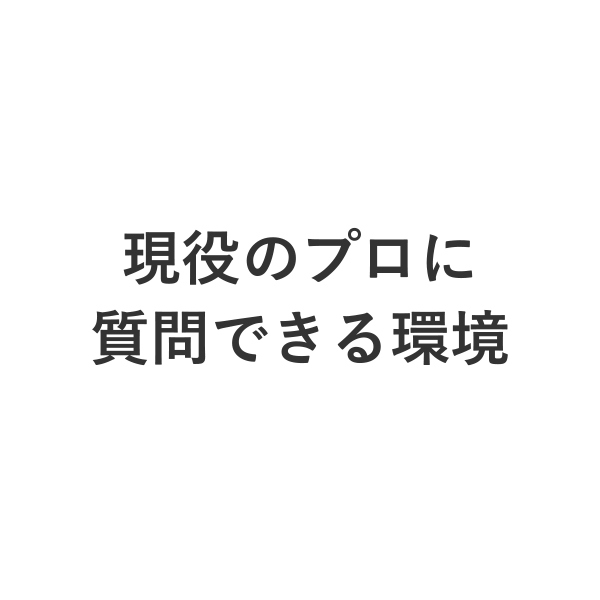 現役のプロに質問できる環境