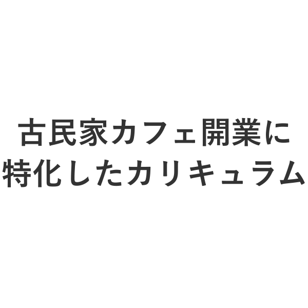 カフェ開業にフォーカスしたカリキュラム