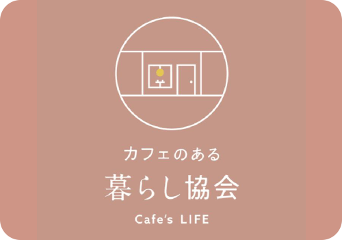 輪を広げてイベント開催！カフェのある暮らし協会