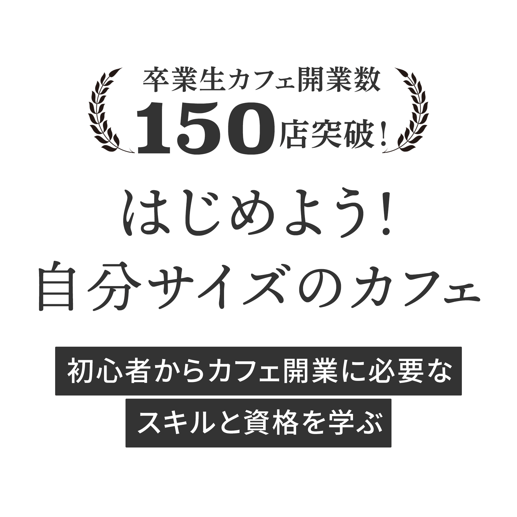 はじめよう！自分サイズのカフェ Cafe's LIFE