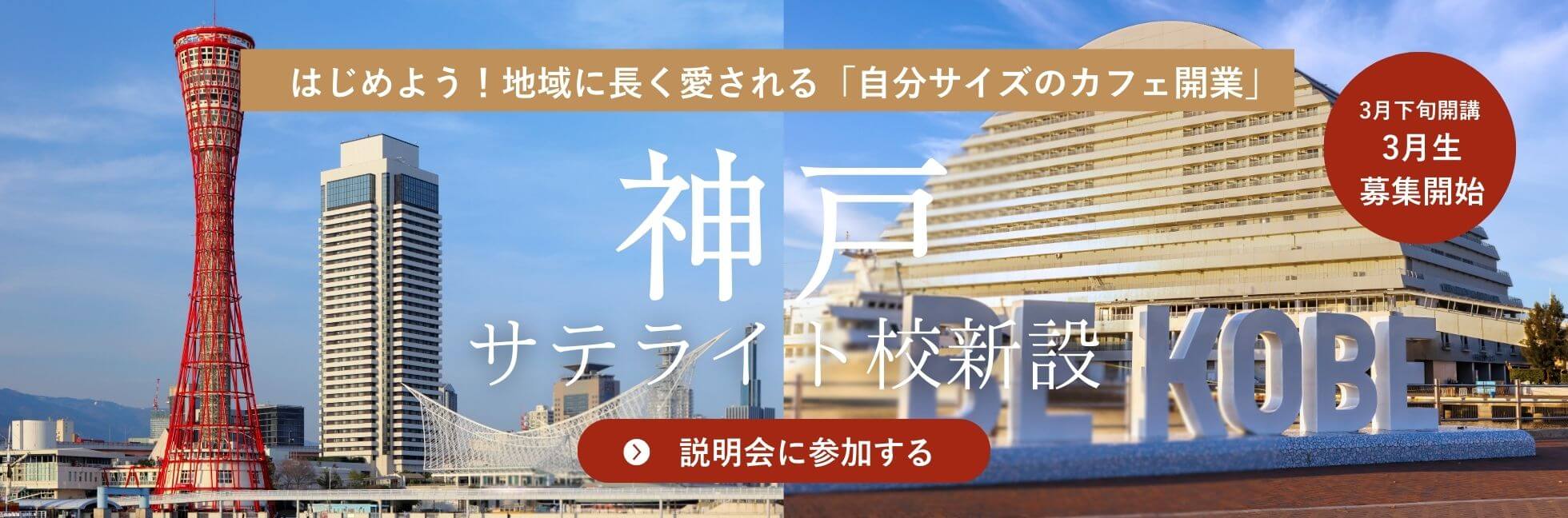 神戸サテライト校開校